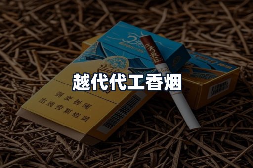 越代代工香烟